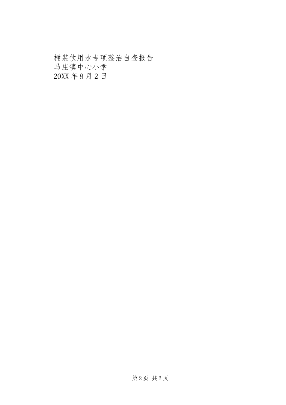 2024年马庄镇中心小学桶装饮用水专项整治自查报告_第2页