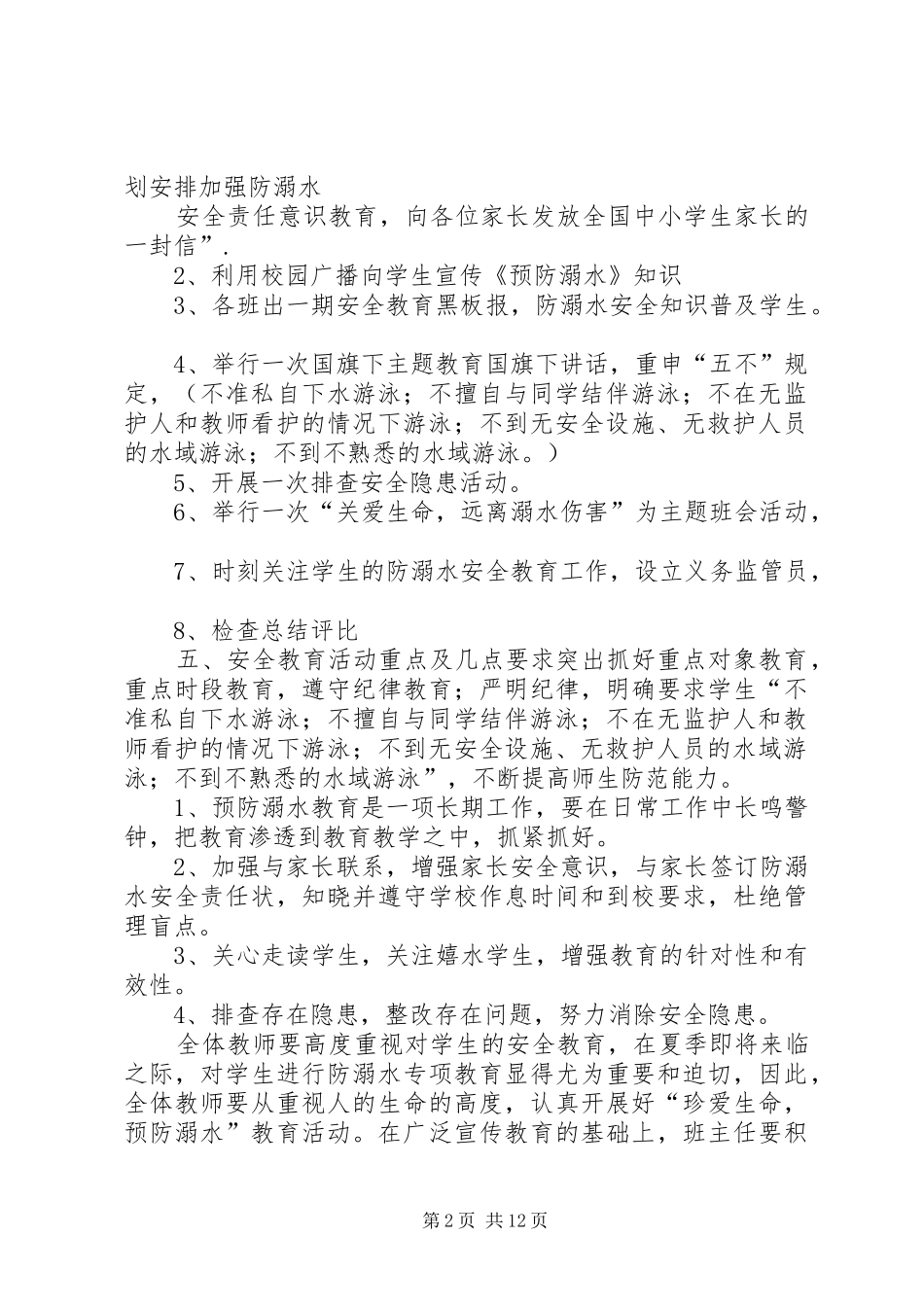 2024年马鬃岭镇中学防溺水工作方案_第2页