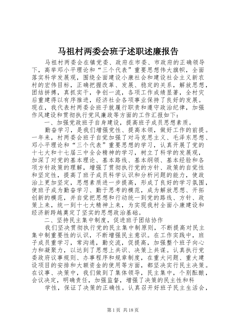 2024年马祖村两委会班子述职述廉报告_第1页