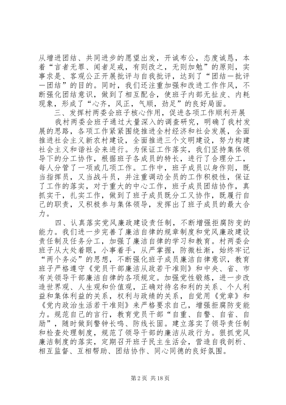 2024年马祖村两委会班子述职述廉报告_第2页