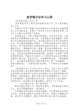 2024年麦肯锡方法学习心得