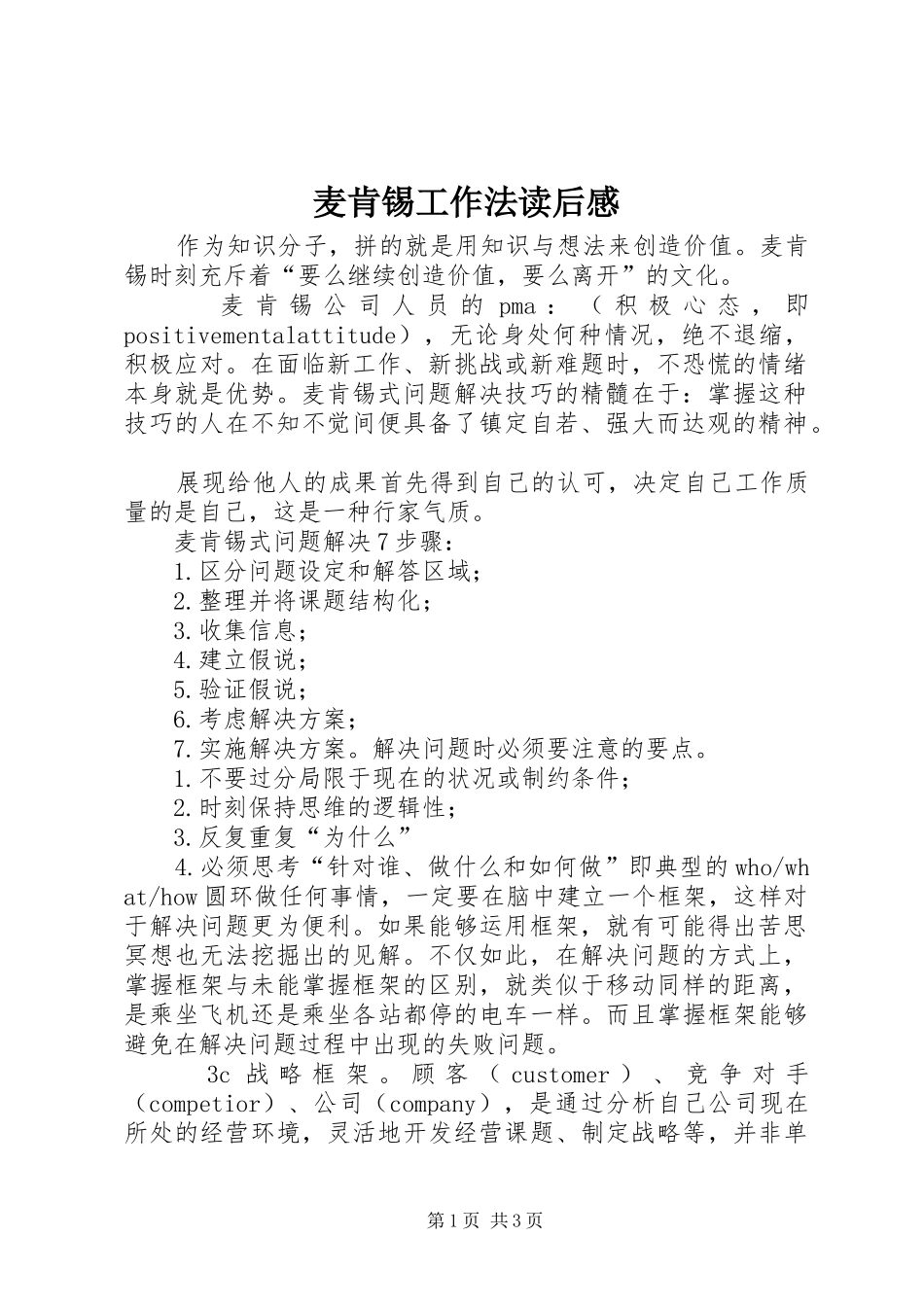 2024年麦肯锡工作法读后感_第1页