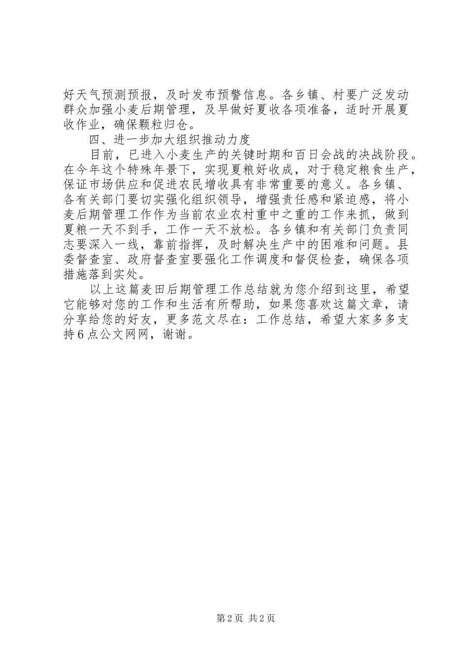 2024年麦田后期管理工作总结_第2页