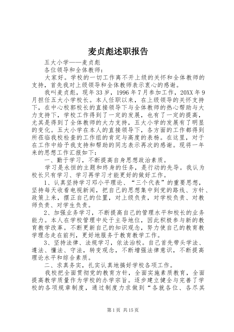 2024年麦贞彪述职报告_第1页