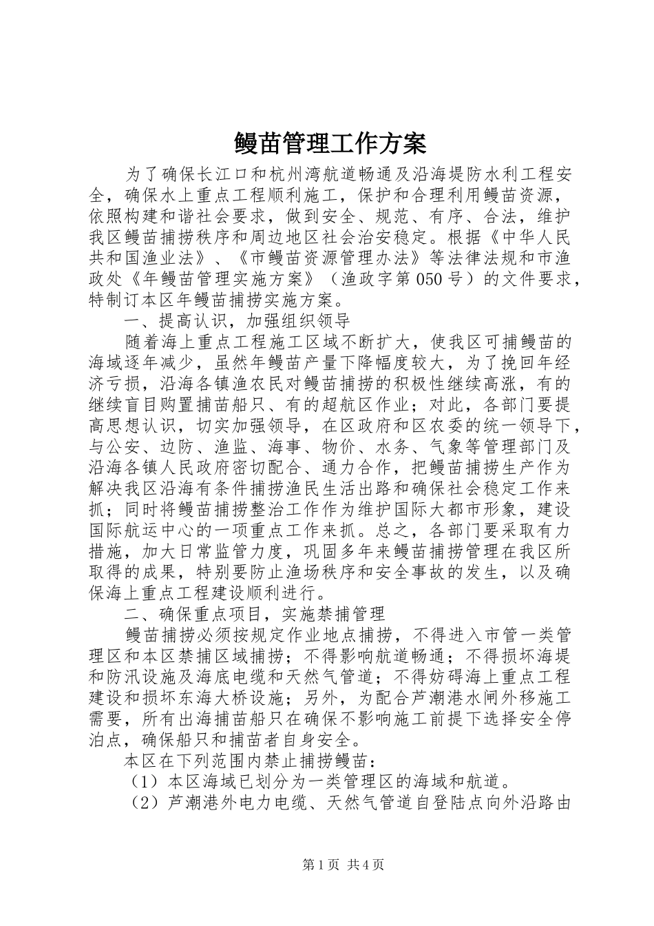 2024年鳗苗管理工作方案_第1页