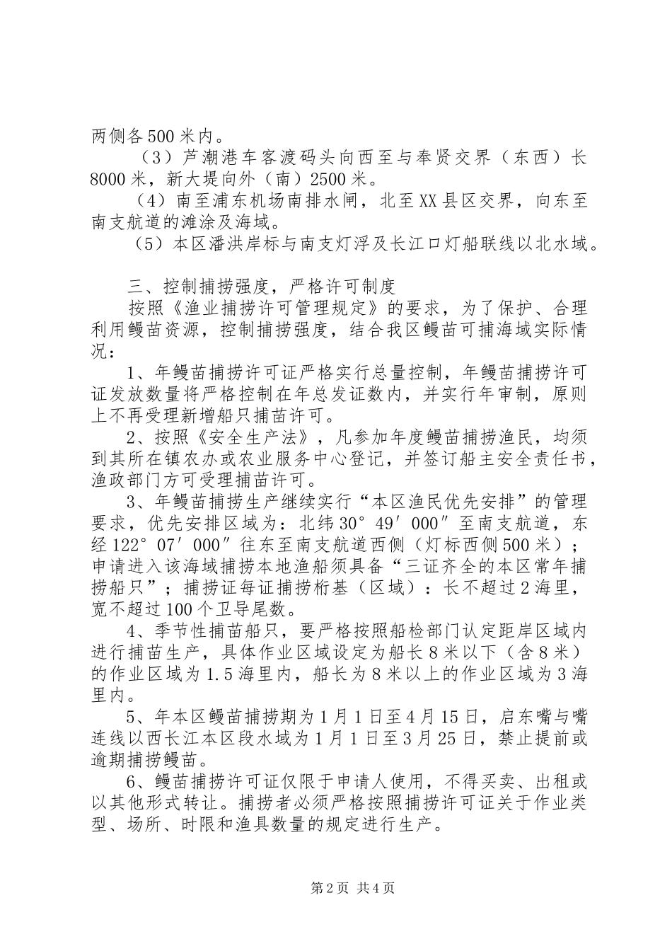 2024年鳗苗管理工作方案_第2页