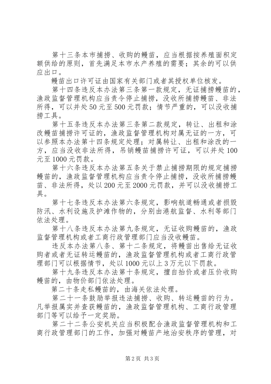 2024年鳗苗资源管理制度_第2页