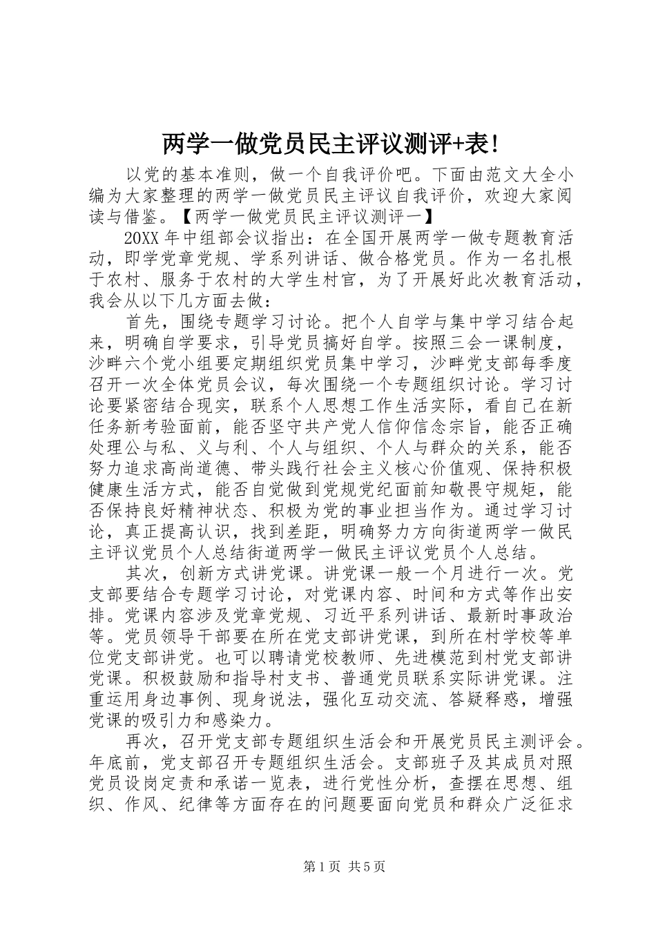 两学一做党员民主评议测评+表!_第1页