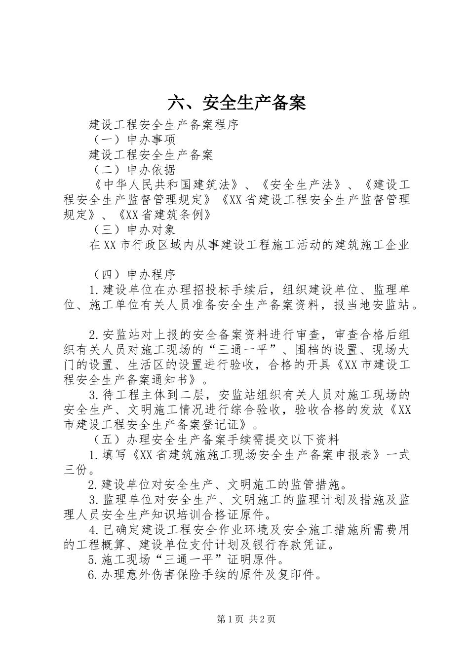 2024年安全生产备案_第1页