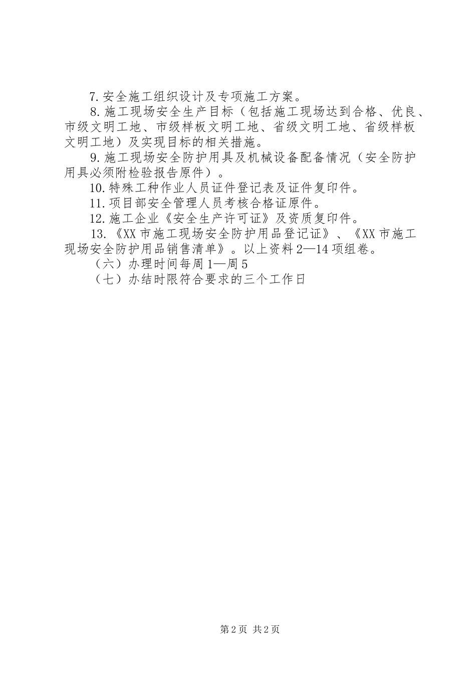 2024年安全生产备案_第2页