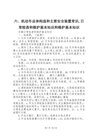 2024年机动车总体构造和主要安全装置常识日常检查和维护基本知识和维护基本知识