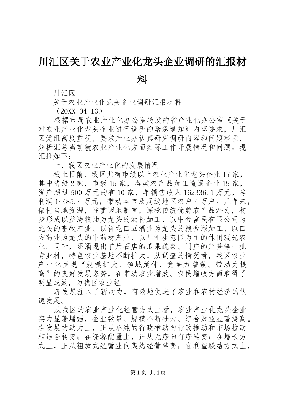 2024年川汇区关于农业产业化龙头企业调研的汇报材料_第1页