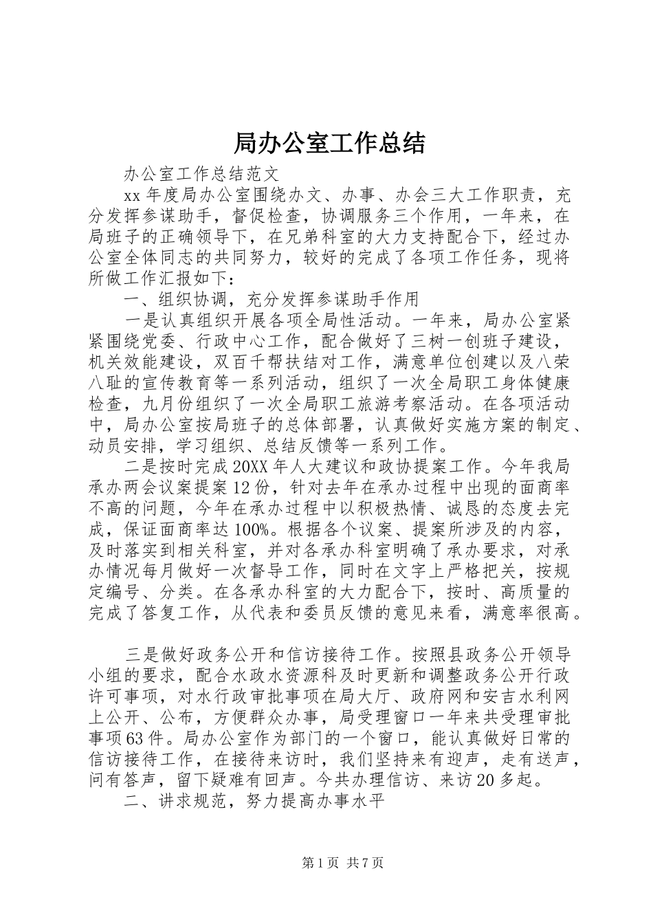 2024年局办公室工作总结_第1页