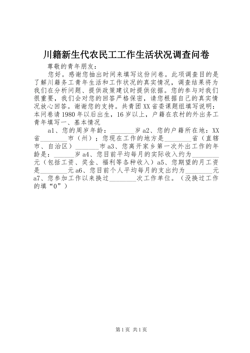 2024年川籍新生代农民工工作生活状况调查问卷_第1页