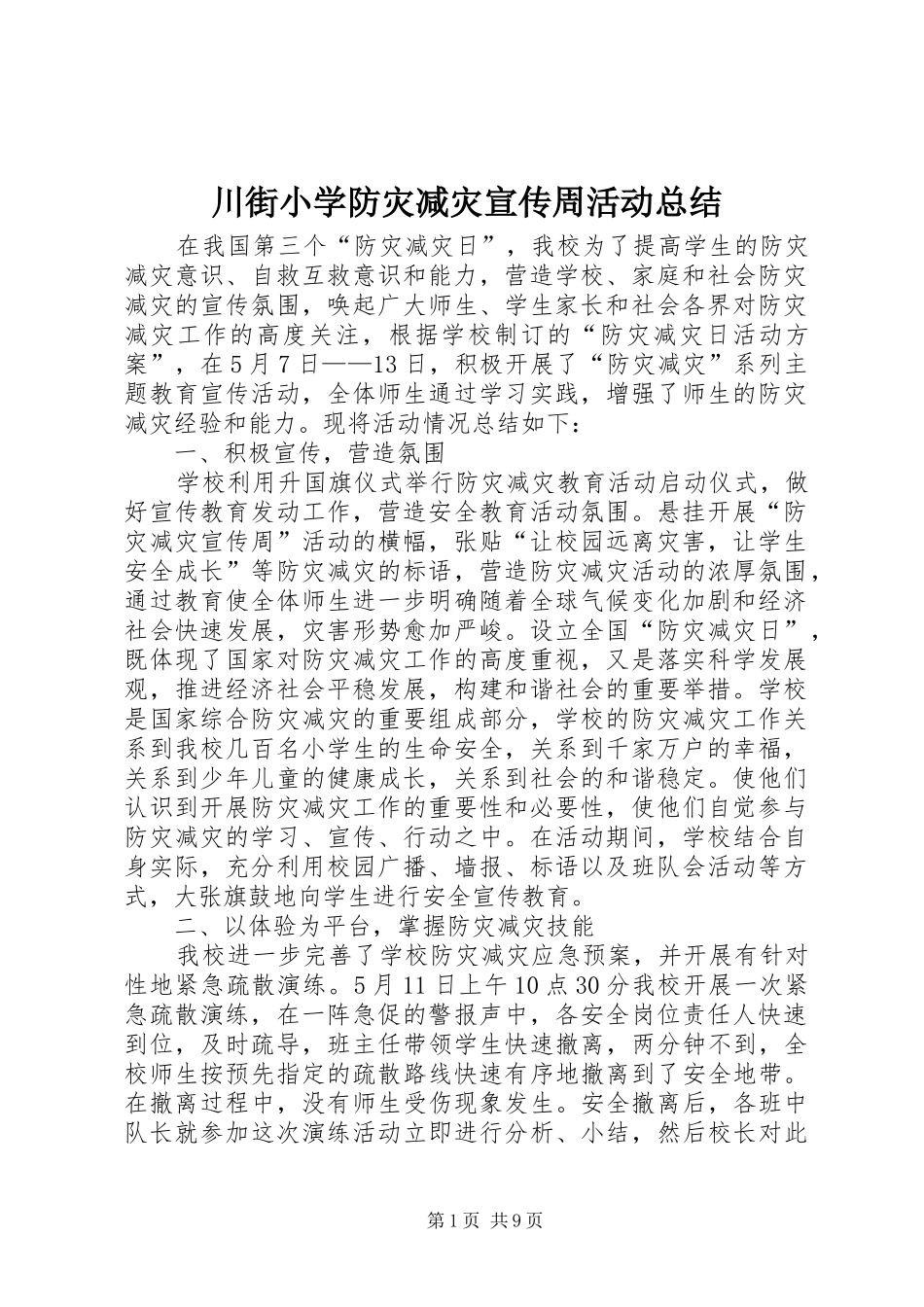 2024年川街小学防灾减灾宣传周活动总结_第1页