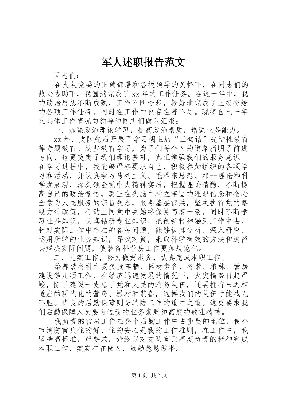 2024年军人述职报告范文_第1页