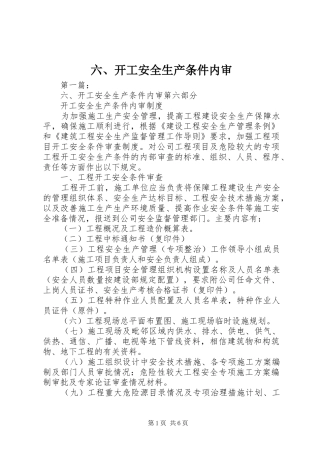 2024年开工安全生产条件内审