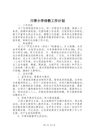 2024年川青小学诗教工作计划