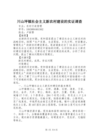 2024年川山坪镇社会主义新农村建设的实证调查