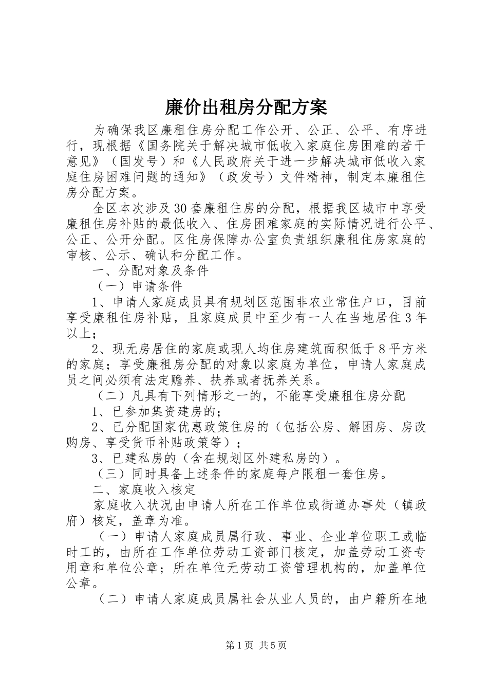 2024年廉价出租房分配方案_第1页