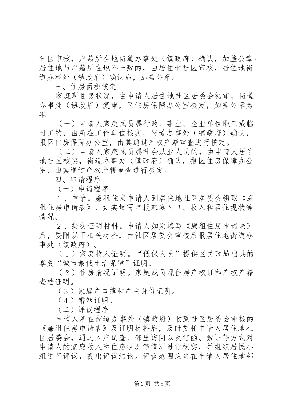 2024年廉价出租房分配方案_第2页