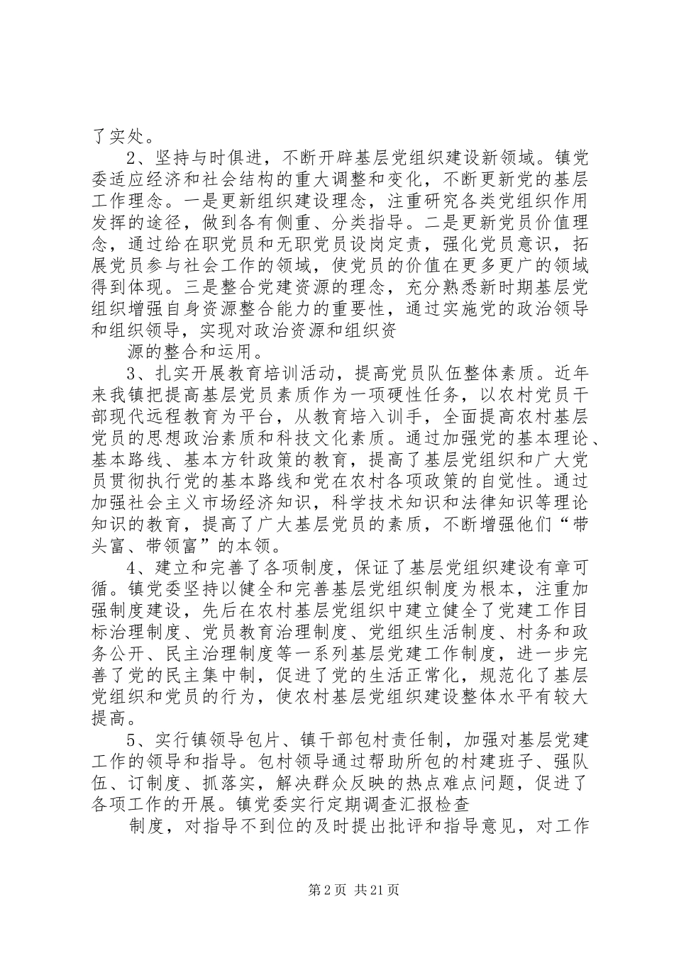 2024年川兴镇基层党组织建设情况调研报告_第2页