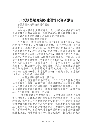 2024年川兴镇基层党组织建设情况调研报告