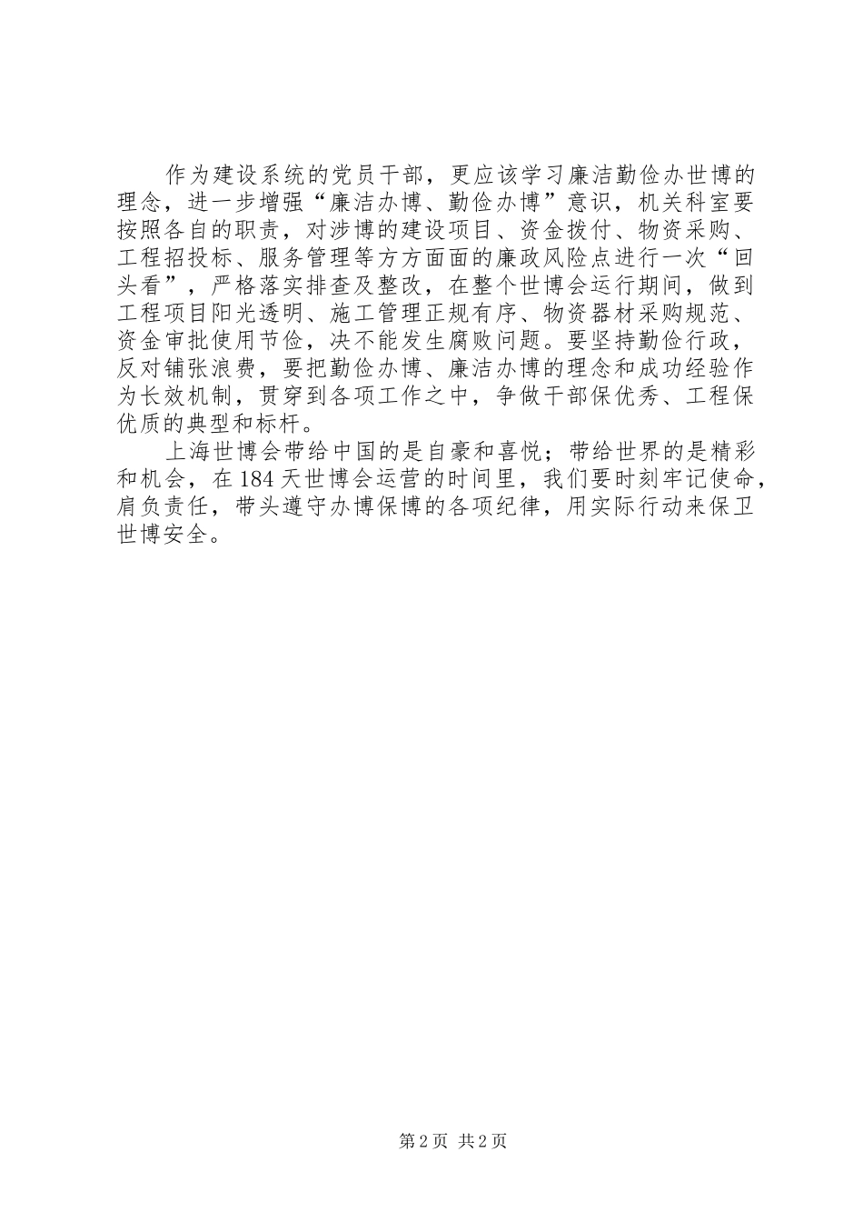 2024年廉洁办博保博专题学习心得体会_第2页