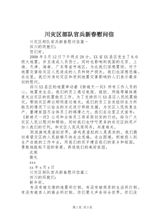 2024年川灾区部队官兵新春慰问信