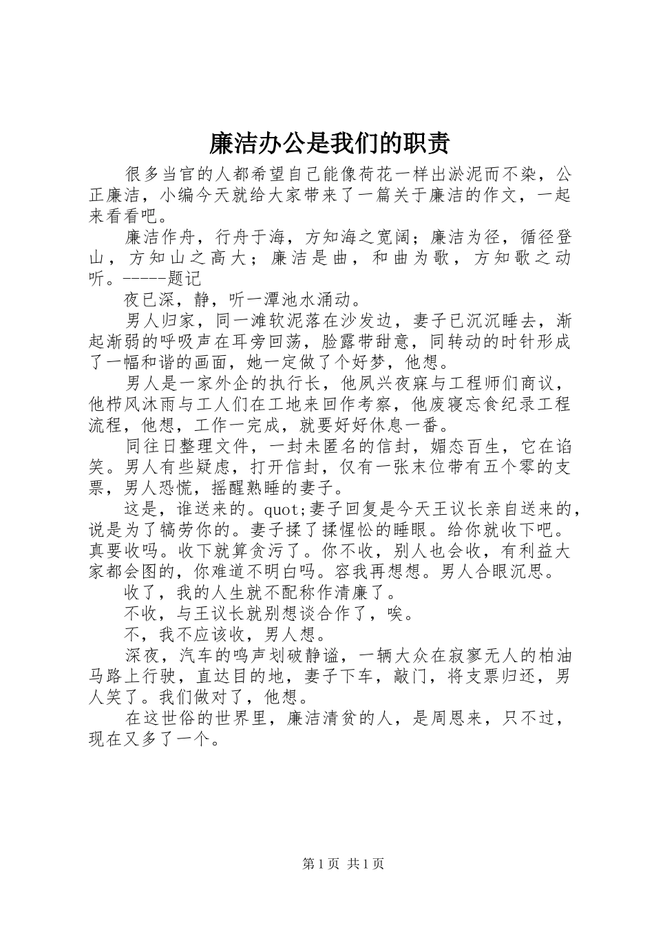 2024年廉洁办公是我们的职责_第1页