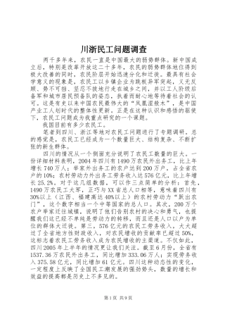 2024年川浙民工问题调查