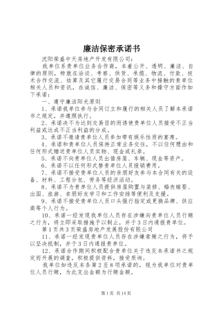 2024年廉洁保密承诺书