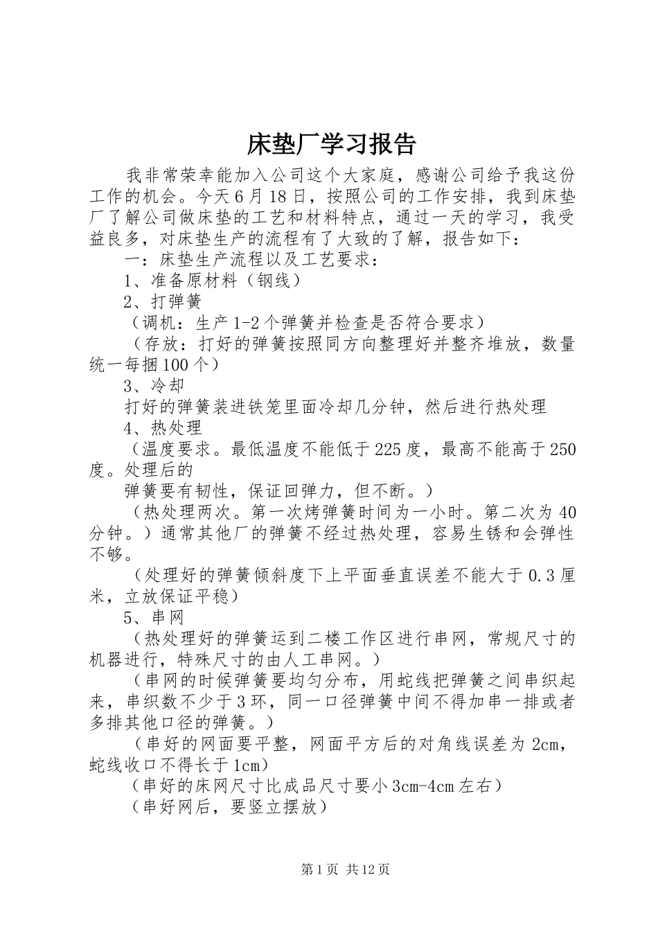 2024年床垫厂学习报告_第1页