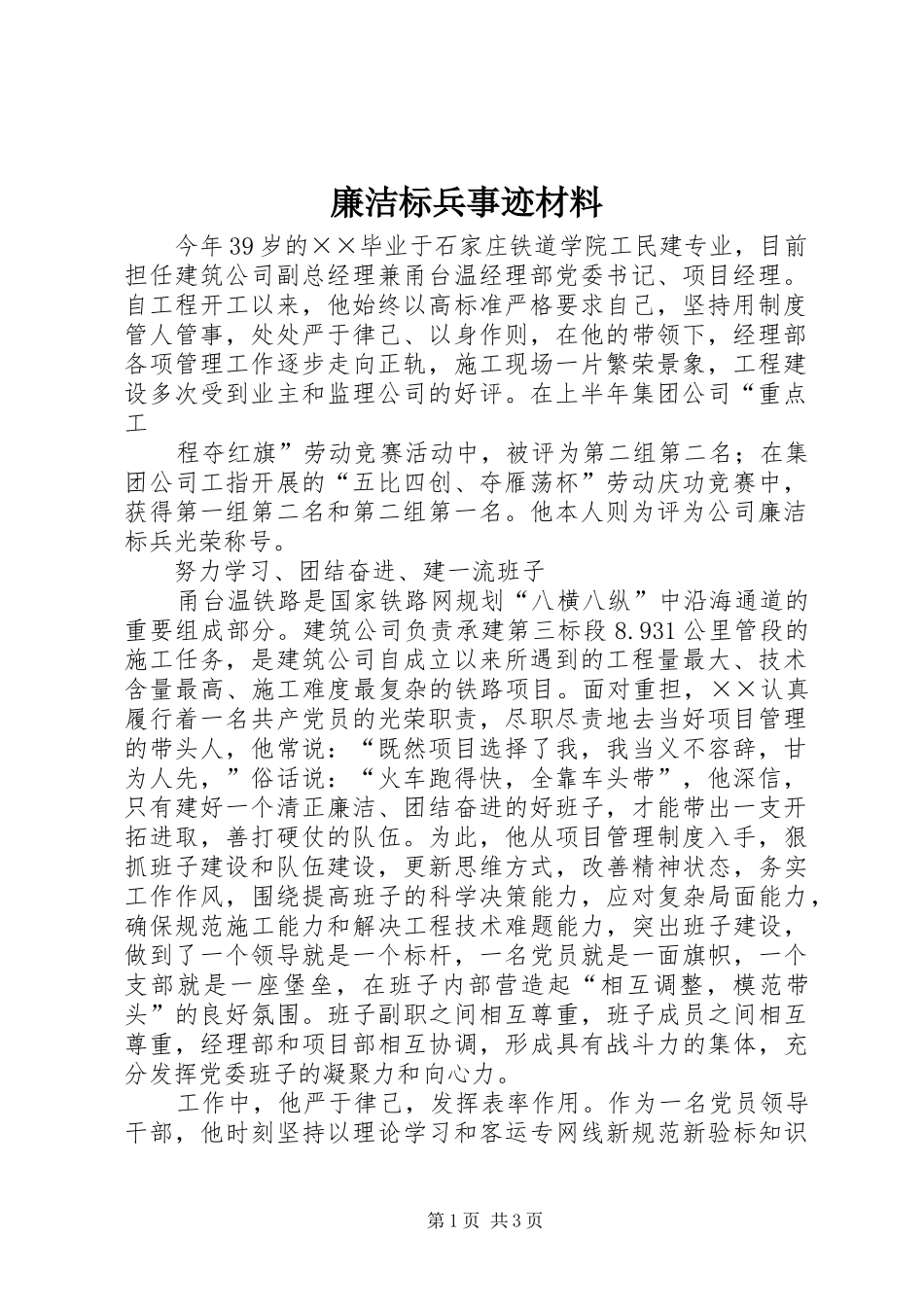 2024年廉洁标兵事迹材料_第1页