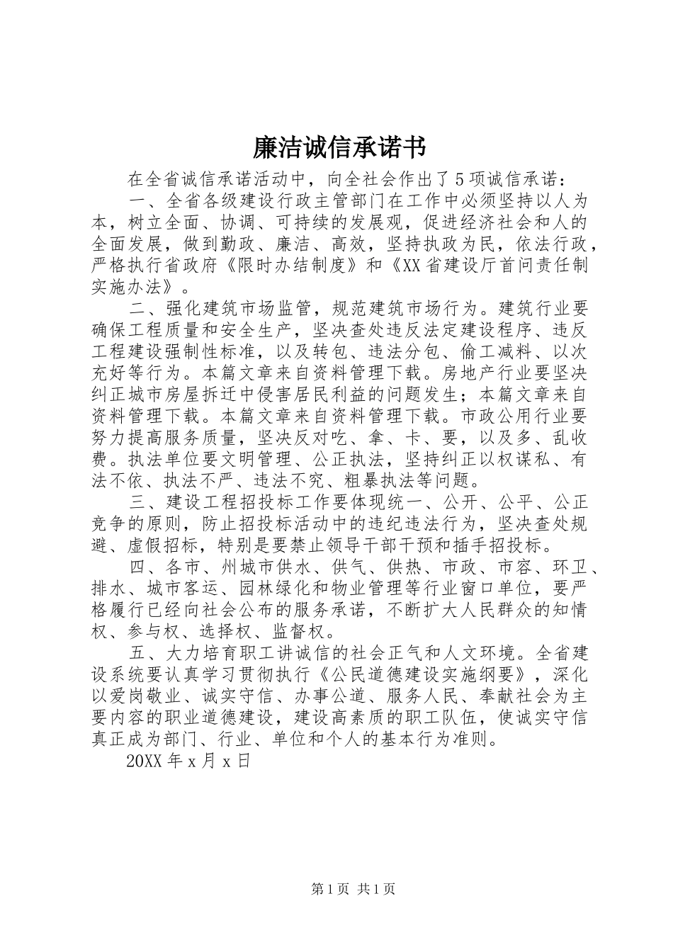 2024年廉洁诚信承诺书_第1页