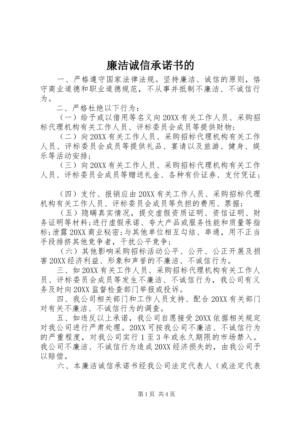 2024年廉洁诚信承诺书的_第1页