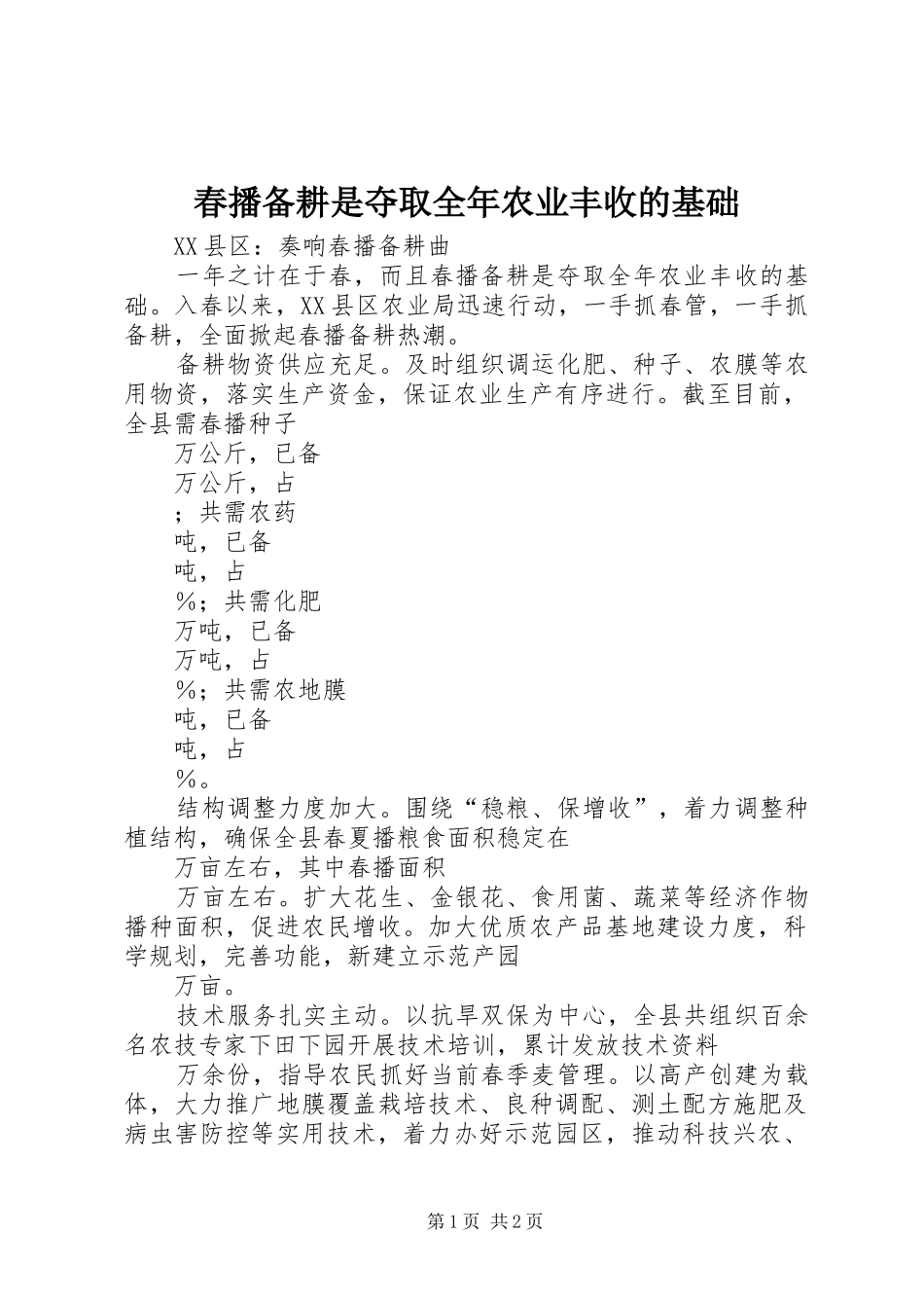 2024年春播备耕是夺取全年农业丰收的基础_第1页