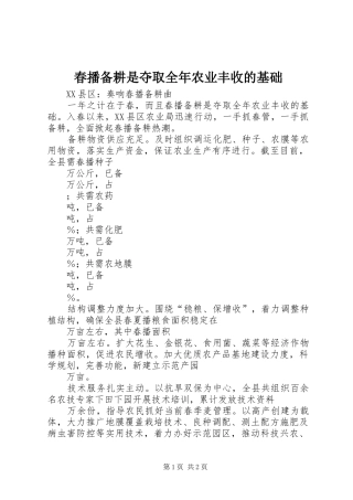 2024年春播备耕是夺取全年农业丰收的基础