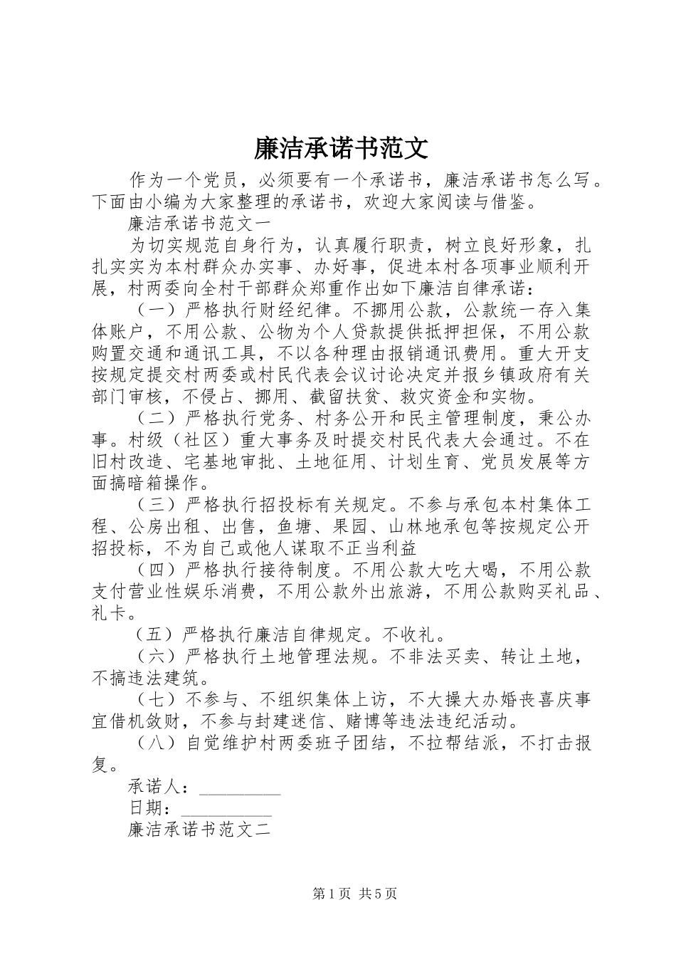 2024年廉洁承诺书范文_第1页