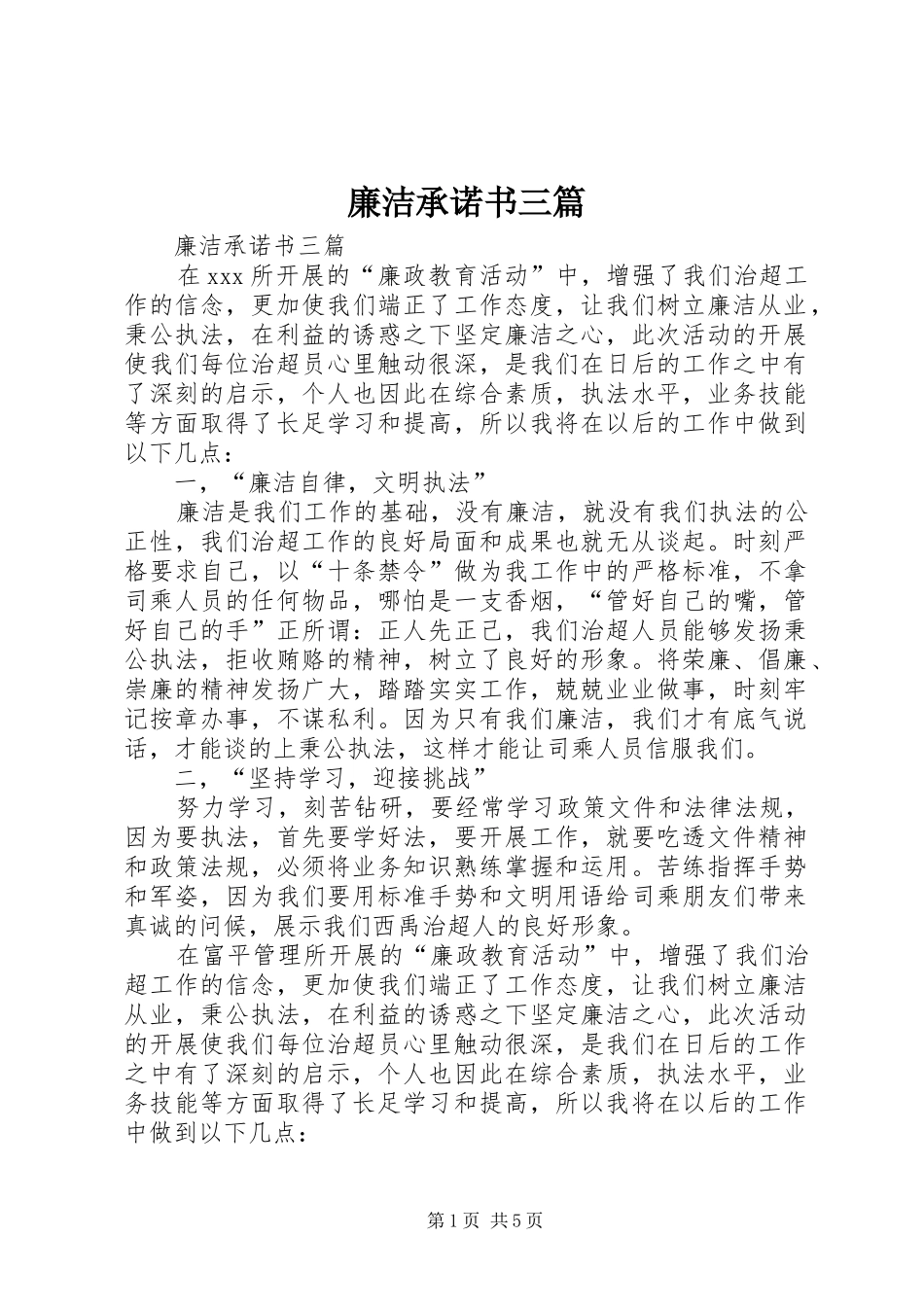 2024年廉洁承诺书三篇_第1页