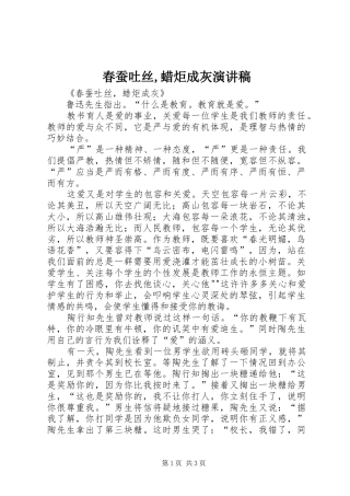 2024年春蚕吐丝蜡炬成灰演讲稿