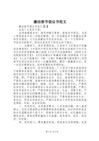 2024年廉洁春节倡议书范文