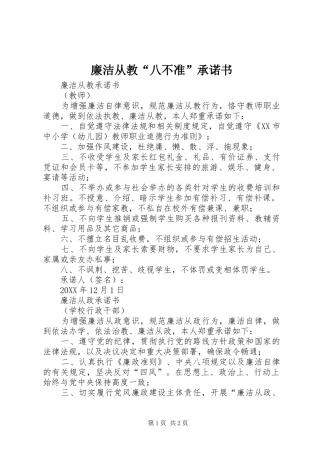 2024年廉洁从教八不准承诺书