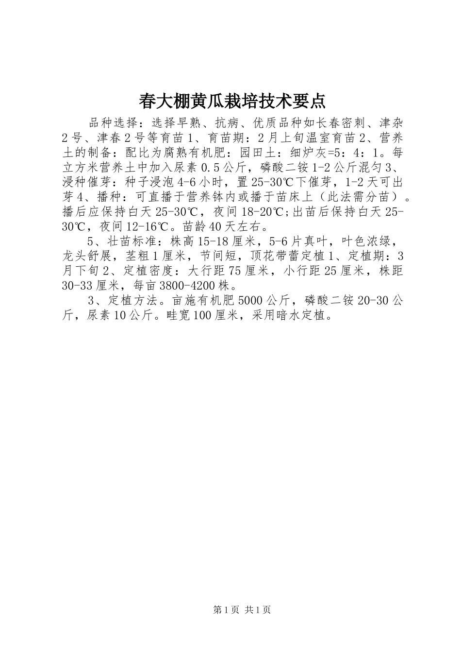 2024年春大棚黄瓜栽培技术要点_第1页