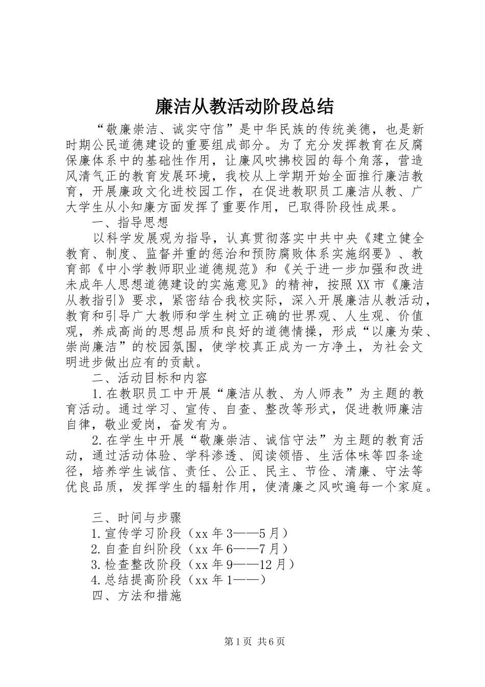 2024年廉洁从教活动阶段总结_第1页