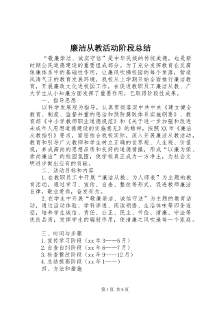 2024年廉洁从教活动阶段总结