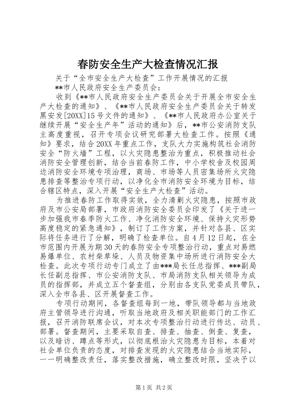 2024年春防安全生产大检查情况汇报_第1页