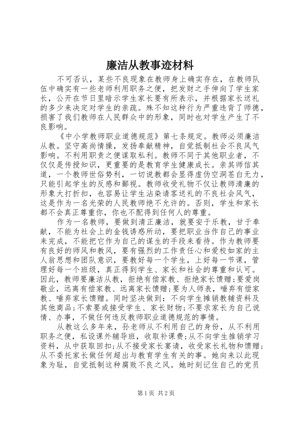 2024年廉洁从教事迹材料_第1页