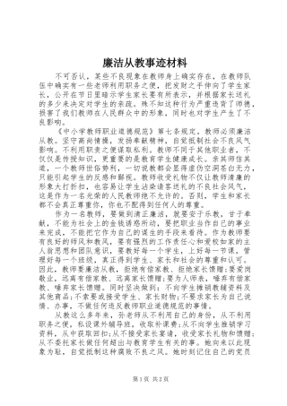 2024年廉洁从教事迹材料