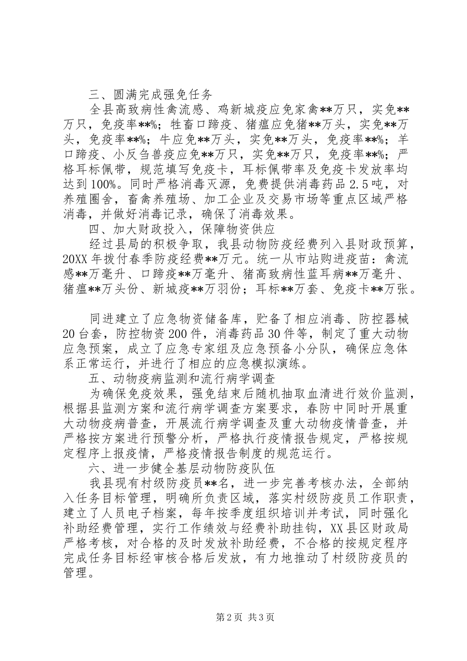 2024年春防工作情况汇报_第2页